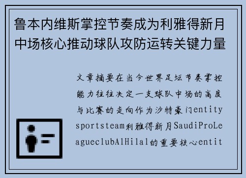 鲁本内维斯掌控节奏成为利雅得新月中场核心推动球队攻防运转关键力量