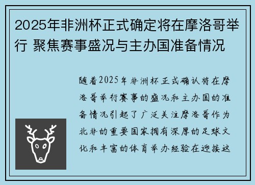 2025年非洲杯正式确定将在摩洛哥举行 聚焦赛事盛况与主办国准备情况