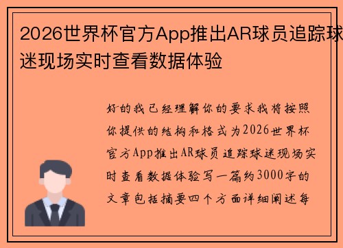 2026世界杯官方App推出AR球员追踪球迷现场实时查看数据体验