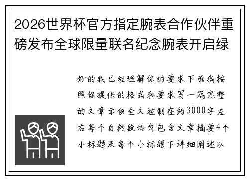 2026世界杯官方指定腕表合作伙伴重磅发布全球限量联名纪念腕表开启绿茵荣耀时刻