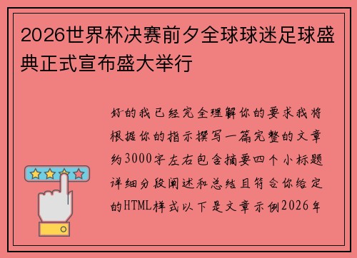 2026世界杯决赛前夕全球球迷足球盛典正式宣布盛大举行