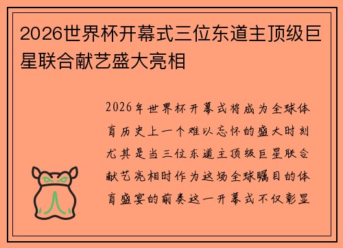 2026世界杯开幕式三位东道主顶级巨星联合献艺盛大亮相 2026世界杯开幕式三位东道主顶级巨星联合献艺盛大亮相