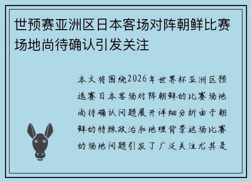 世预赛亚洲区日本客场对阵朝鲜比赛场地尚待确认引发关注