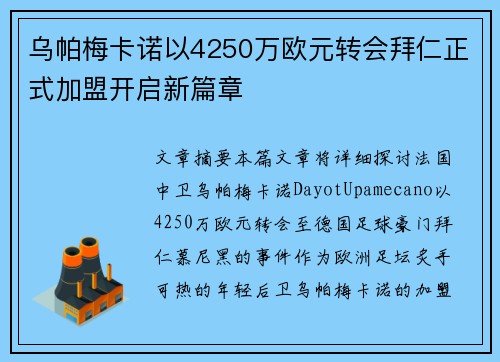 乌帕梅卡诺以4250万欧元转会拜仁正式加盟开启新篇章