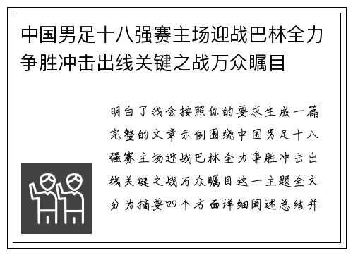 中国男足十八强赛主场迎战巴林全力争胜冲击出线关键之战万众瞩目