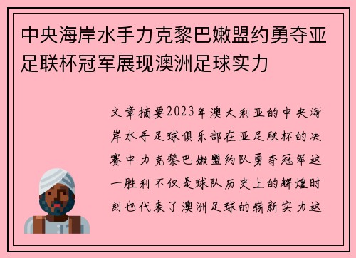中央海岸水手力克黎巴嫩盟约勇夺亚足联杯冠军展现澳洲足球实力