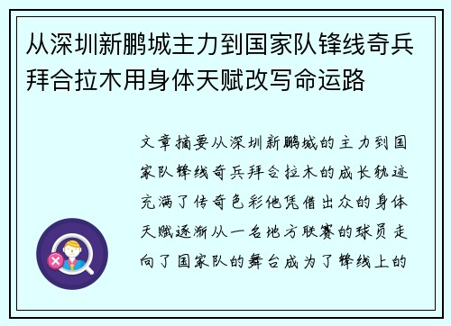 从深圳新鹏城主力到国家队锋线奇兵拜合拉木用身体天赋改写命运路