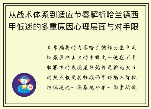 从战术体系到适应节奏解析哈兰德西甲低迷的多重原因心理层面与对手限制