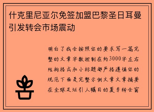 什克里尼亚尔免签加盟巴黎圣日耳曼引发转会市场震动