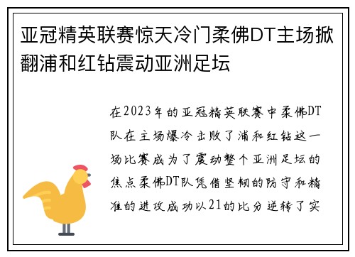 亚冠精英联赛惊天冷门柔佛DT主场掀翻浦和红钻震动亚洲足坛