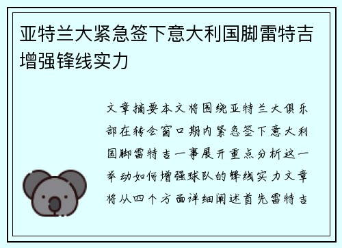 亚特兰大紧急签下意大利国脚雷特吉增强锋线实力
