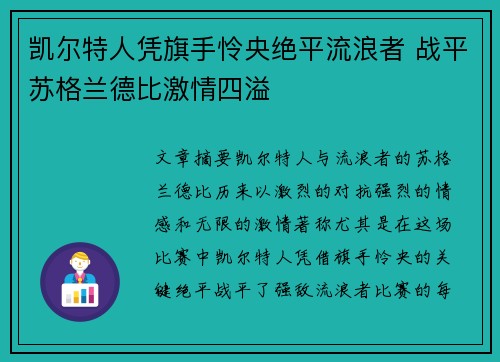 凯尔特人凭旗手怜央绝平流浪者 战平苏格兰德比激情四溢
