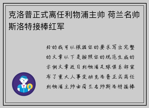 克洛普正式离任利物浦主帅 荷兰名帅斯洛特接棒红军
