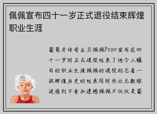 佩佩宣布四十一岁正式退役结束辉煌职业生涯