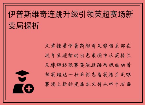 伊普斯维奇连跳升级引领英超赛场新变局探析