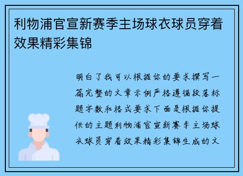 利物浦官宣新赛季主场球衣球员穿着效果精彩集锦