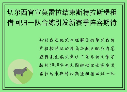 切尔西官宣莫雷拉结束斯特拉斯堡租借回归一队合练引发新赛季阵容期待
