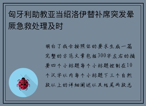 匈牙利助教亚当绍洛伊替补席突发晕厥急救处理及时