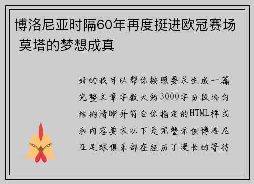 博洛尼亚时隔60年再度挺进欧冠赛场 莫塔的梦想成真