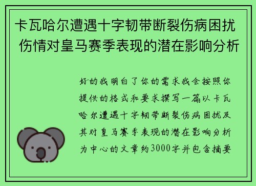 卡瓦哈尔遭遇十字韧带断裂伤病困扰 伤情对皇马赛季表现的潜在影响分析