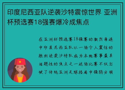 印度尼西亚队逆袭沙特震惊世界 亚洲杯预选赛18强赛爆冷成焦点