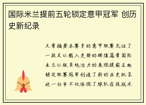 国际米兰提前五轮锁定意甲冠军 创历史新纪录 国际米兰提前五轮锁定意甲冠军 创历史新纪录