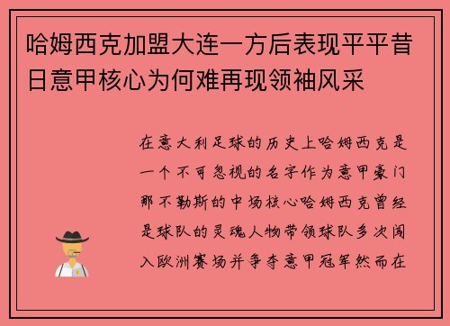 哈姆西克加盟大连一方后表现平平昔日意甲核心为何难再现领袖风采 哈姆西克加盟大连一方后表现平平昔日意甲核心为何难再现领袖风采
