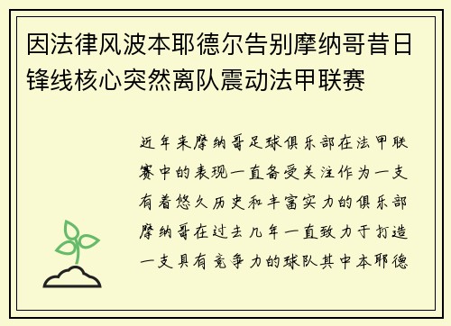 因法律风波本耶德尔告别摩纳哥昔日锋线核心突然离队震动法甲联赛 因法律风波本耶德尔告别摩纳哥昔日锋线核心突然离队震动法甲联赛