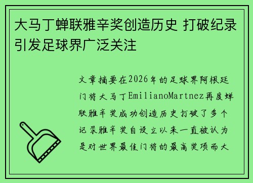 大马丁蝉联雅辛奖创造历史 打破纪录引发足球界广泛关注 大马丁蝉联雅辛奖创造历史 打破纪录引发足球界广泛关注
