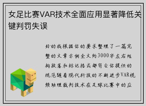 女足比赛VAR技术全面应用显著降低关键判罚失误