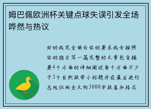 姆巴佩欧洲杯关键点球失误引发全场哗然与热议