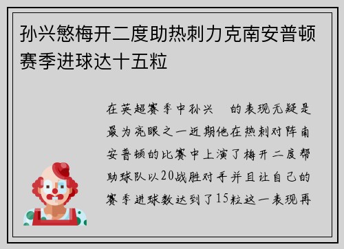 孙兴慜梅开二度助热刺力克南安普顿赛季进球达十五粒