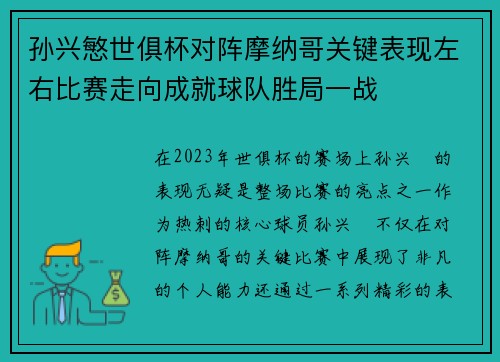 孙兴慜世俱杯对阵摩纳哥关键表现左右比赛走向成就球队胜局一战