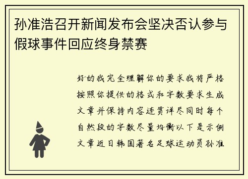 孙准浩召开新闻发布会坚决否认参与假球事件回应终身禁赛