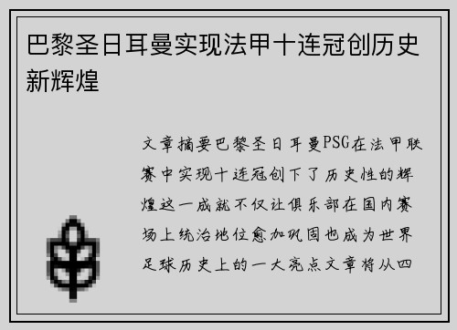 巴黎圣日耳曼实现法甲十连冠创历史新辉煌