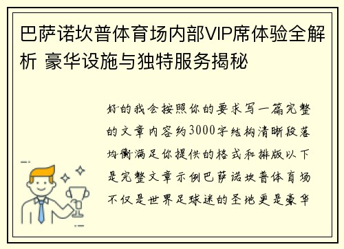巴萨诺坎普体育场内部VIP席体验全解析 豪华设施与独特服务揭秘