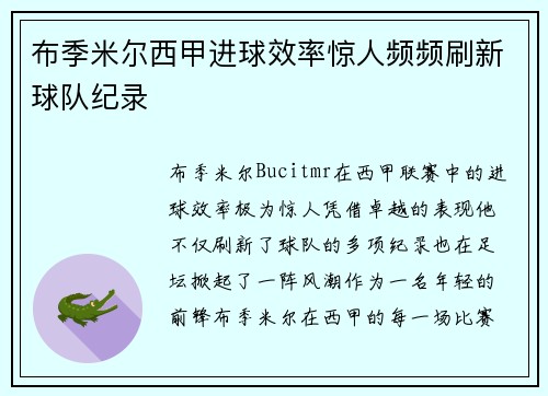 布季米尔西甲进球效率惊人频频刷新球队纪录 布季米尔西甲进球效率惊人频频刷新球队纪录
