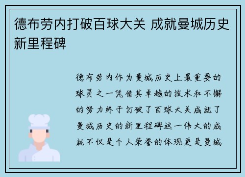 德布劳内打破百球大关 成就曼城历史新里程碑