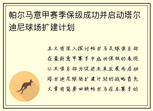 帕尔马意甲赛季保级成功并启动塔尔迪尼球场扩建计划