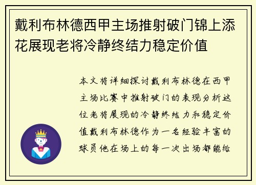 戴利布林德西甲主场推射破门锦上添花展现老将冷静终结力稳定价值