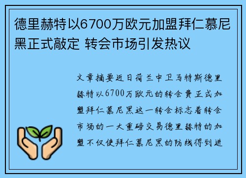 德里赫特以6700万欧元加盟拜仁慕尼黑正式敲定 转会市场引发热议 德里赫特以6700万欧元加盟拜仁慕尼黑正式敲定 转会市场引发热议