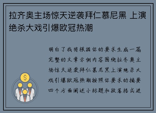 拉齐奥主场惊天逆袭拜仁慕尼黑 上演绝杀大戏引爆欧冠热潮