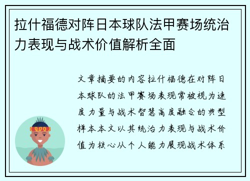 拉什福德对阵日本球队法甲赛场统治力表现与战术价值解析全面