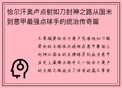 恰尔汗奥卢点射如刀封神之路从国米到意甲最强点球手的统治传奇篇