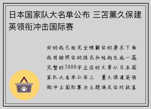 日本国家队大名单公布 三笘薰久保建英领衔冲击国际赛