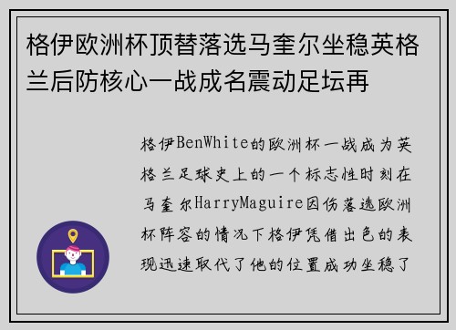 格伊欧洲杯顶替落选马奎尔坐稳英格兰后防核心一战成名震动足坛再