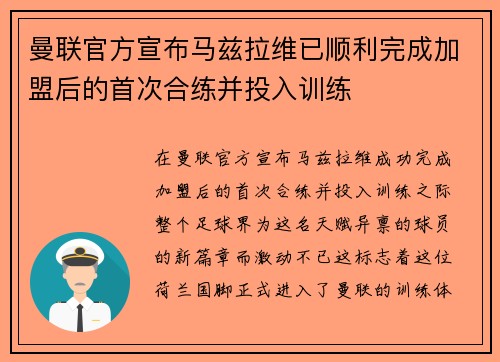 曼联官方宣布马兹拉维已顺利完成加盟后的首次合练并投入训练