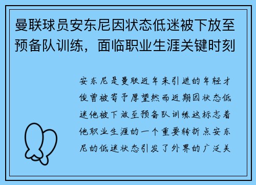 曼联球员安东尼因状态低迷被下放至预备队训练，面临职业生涯关键时刻