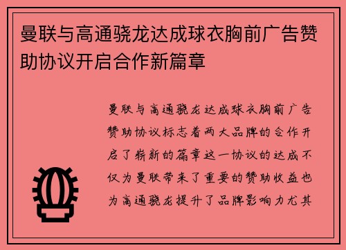 曼联与高通骁龙达成球衣胸前广告赞助协议开启合作新篇章
