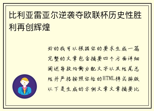 比利亚雷亚尔逆袭夺欧联杯历史性胜利再创辉煌